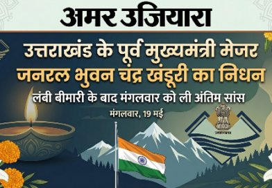उत्तराखंड की राजनीति में शोक की लहर: पूर्व मुख्यमंत्री मेजर जनरल भुवन चंद्र खंडूरी का 91 वर्ष की आयु में निधन