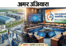 यूपी बनेगा डिफेंस मैन्युफैक्चरिंग का महा-इंजन: ‘आत्मनिर्भर भारत’ को नई उड़ान देगा लखनऊ में होने वाला मेगा कॉन्क्लेव