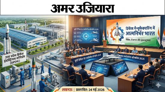 यूपी बनेगा डिफेंस मैन्युफैक्चरिंग का महा-इंजन: ‘आत्मनिर्भर भारत’ को नई उड़ान देगा लखनऊ में होने वाला मेगा कॉन्क्लेव