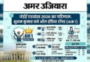 शुभम कुमार जेईई एडवांस्ड 2026 में अव्वल; आईआईटी दिल्ली जोन ने तीनों शीर्ष स्थान हासिल किए