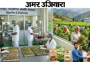 उत्तराखंड में सहकारिता को रफ्तार: रानीखेत और हल्दूचौड़ की बंद पड़ी दवा फैक्ट्रियां होंगी पुनर्जीवित, 200 युवाओं को मिलेगा सीधा रोजगार