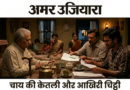 ‘चाय की केतली और आखिरी चिट्ठी’ : पूरी कहानी के लिए कीजिये लिंक पर क्लिक…