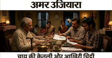 ‘चाय की केतली और आखिरी चिट्ठी’ : पूरी कहानी के लिए कीजिये लिंक पर क्लिक…