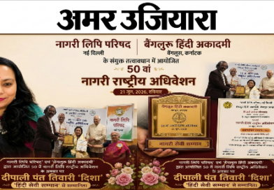 उत्तराखंड मूल की बेंगलुरु की साहित्यकार दीपाली पंत तिवारी ‘दिशा’ ‘नागरी सेवी सम्मान–2026’ से विभूषित