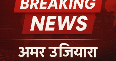 अमर उजियारा