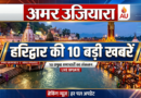 हरिद्वार की 10 बड़ी खबर