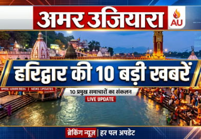 हरिद्वार की 10 बड़ी खबर