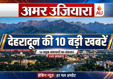 देहरादून की 10 बड़ी खबर