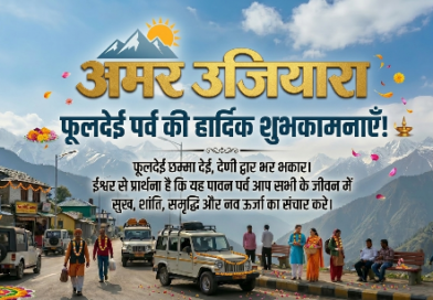 उत्तराखंड में फूलदेई पर्व की धूम: वसंत के आगमन और खुशहाली का त्योहार