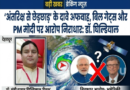 ‘अंतरिक्ष से छेड़छाड़’ के दावे महज अफवाह, बिल गेट्स और PM मोदी पर लगे आरोप निराधार: डॉ. चंडी प्रसाद घिल्डियाल