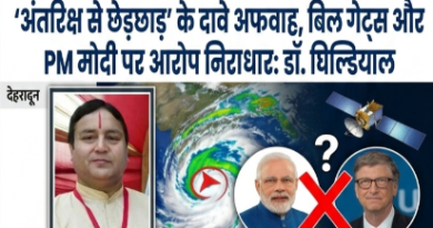 ‘अंतरिक्ष से छेड़छाड़’ के दावे महज अफवाह, बिल गेट्स और PM मोदी पर लगे आरोप निराधार: डॉ. चंडी प्रसाद घिल्डियाल