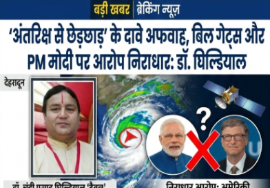 ‘अंतरिक्ष से छेड़छाड़’ के दावे महज अफवाह, बिल गेट्स और PM मोदी पर लगे आरोप निराधार: डॉ. चंडी प्रसाद घिल्डियाल