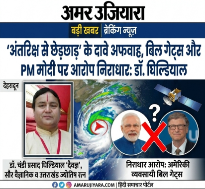 ‘अंतरिक्ष से छेड़छाड़’ के दावे महज अफवाह, बिल गेट्स और PM मोदी पर लगे आरोप निराधार: डॉ. चंडी प्रसाद घिल्डियाल