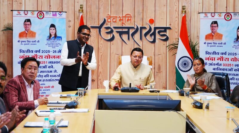 बेटियों के भविष्य को ‘धामी सरकार’ का संबल: नंदा गौरा योजना के तहत 33 हजार से अधिक बालिकाओं के खातों में पहुंचे 146 करोड़