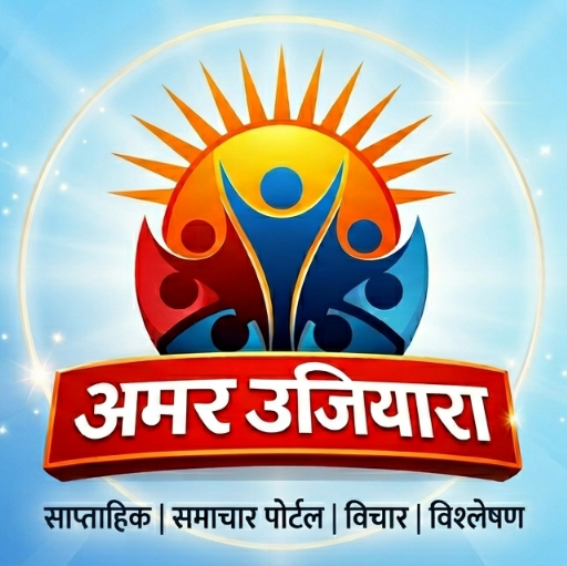 अमर उजियारा