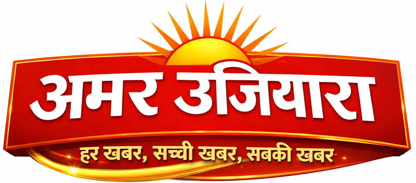 अमर उजियारा