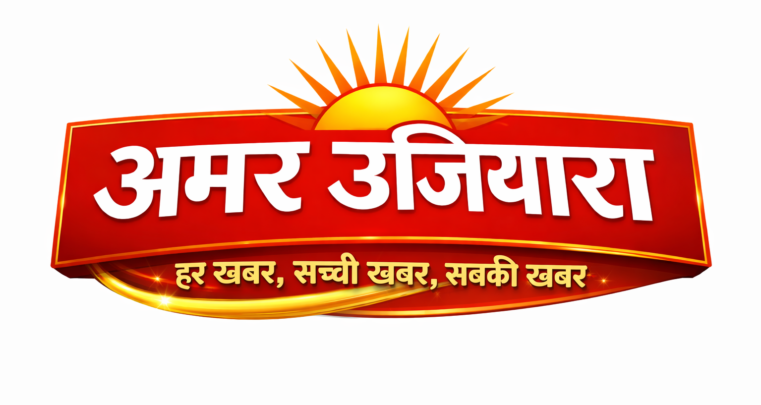 अमर उजियारा