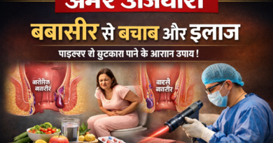 क्या होती है बवासीर और इसके लक्षण? कैसे करें इसका इलाज? कब करें डॉक्टर से संपर्क? अधिक जानकारी के लिए पढ़िए पूरा आर्टिकल….