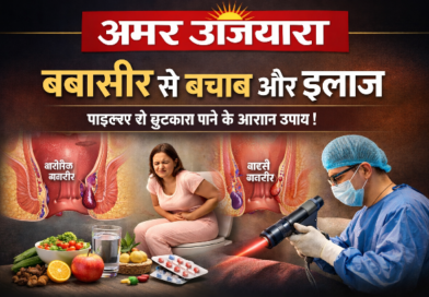क्या होती है बवासीर और इसके लक्षण? कैसे करें इसका इलाज? कब करें डॉक्टर से संपर्क? अधिक जानकारी के लिए पढ़िए पूरा आर्टिकल….