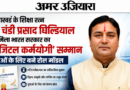उत्तराखंड के शिक्षा रत्न डॉ. चंडी प्रसाद घिल्डियाल को मिला भारत सरकार का ‘डिजिटल कर्मयोगी’ सम्मान, युवाओं के लिए बने रोल मॉडल