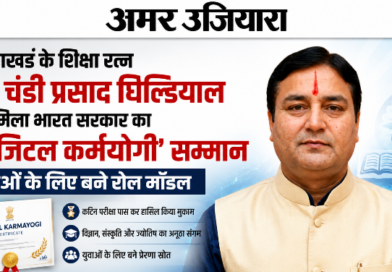 उत्तराखंड के शिक्षा रत्न डॉ. चंडी प्रसाद घिल्डियाल को मिला भारत सरकार का ‘डिजिटल कर्मयोगी’ सम्मान, युवाओं के लिए बने रोल मॉडल