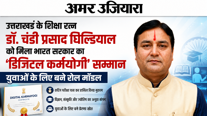 उत्तराखंड के शिक्षा रत्न डॉ. चंडी प्रसाद घिल्डियाल को मिला भारत सरकार का ‘डिजिटल कर्मयोगी’ सम्मान, युवाओं के लिए बने रोल मॉडल