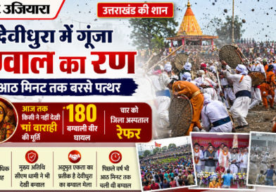 देवीधुरा में गूंजा बग्वाल का रण, आठ मिनट तक बरसे पत्थर; 180 बग्वाली वीर घायल, चार रेफर