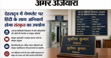 उत्तराखंड: अर्थ एवं सांख्यिकी निदेशालय में अब संस्कृत में भी चमकेंगे अधिकारियों के नाम, आदेश जारी