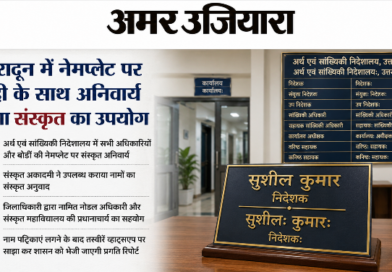 उत्तराखंड: अर्थ एवं सांख्यिकी निदेशालय में अब संस्कृत में भी चमकेंगे अधिकारियों के नाम, आदेश जारी