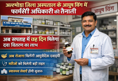 अल्मोड़ा जिला अस्पताल के आयुष विंग में फार्मेसी अधिकारी की तैनाती, अब सप्ताह में छह दिन मिलेगा दवा वितरण का लाभ