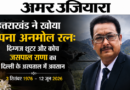 उत्तराखंड ने खोया अपना अनमोल रत्न: दिग्गज शूटर और कोच जसपाल राणा का दिल्ली के अस्पताल में अवसान