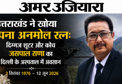 उत्तराखंड ने खोया अपना अनमोल रत्न: दिग्गज शूटर और कोच जसपाल राणा का दिल्ली के अस्पताल में अवसान