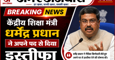 ब्रेकिंग न्यूज – केंद्रीय शिक्षा मंत्री धर्मेंद्र प्रधान ने अपने पद से दिया इस्तीफा