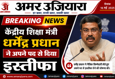ब्रेकिंग न्यूज – केंद्रीय शिक्षा मंत्री धर्मेंद्र प्रधान ने अपने पद से दिया इस्तीफा