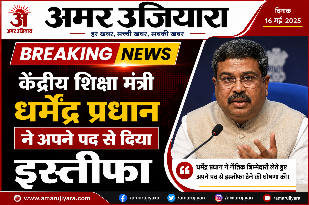 ब्रेकिंग न्यूज – केंद्रीय शिक्षा मंत्री धर्मेंद्र प्रधान ने अपने पद से दिया इस्तीफा