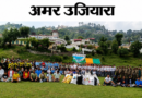 ‘हर काम देश के नाम’: विश्व पर्यावरण दिवस पर प्रादेशिक सेना की ‘इकोलॉजिकल कुमाऊँ’ ने चलाया महा-अभियान