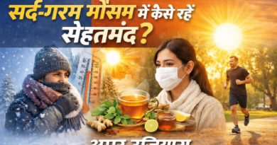 सर्द – गरम मौसम में कैसे रहें स्वस्थ? जानने के लिए पढ़िए पूरा आर्टिकल