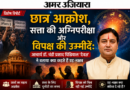छात्र आक्रोश, सत्ता की अग्निपरीक्षा और विपक्ष की उम्मीदें: आचार्य डॉ. चंडी प्रसाद घिल्डियाल ‘दैवज्ञ’ ने बताया क्या कहते हैं ग्रह-नक्षत्र