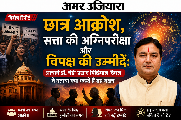 छात्र आक्रोश, सत्ता की अग्निपरीक्षा और विपक्ष की उम्मीदें: आचार्य डॉ. चंडी प्रसाद घिल्डियाल ‘दैवज्ञ’ ने बताया क्या कहते हैं ग्रह-नक्षत्र