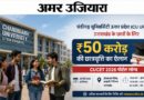 चंडीगढ़ यूनिवर्सिटी उत्तर प्रदेश (CU UP) द्वारा उत्तराखंड के छात्रों के लिए ₹50 करोड़ की छात्रवृत्ति का ऐलान; 23 मई को हल्द्वानी में प्रेस कॉन्फ्रेंस