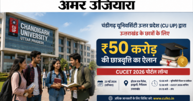 चंडीगढ़ यूनिवर्सिटी उत्तर प्रदेश (CU UP) द्वारा उत्तराखंड के छात्रों के लिए ₹50 करोड़ की छात्रवृत्ति का ऐलान; 23 मई को हल्द्वानी में प्रेस कॉन्फ्रेंस