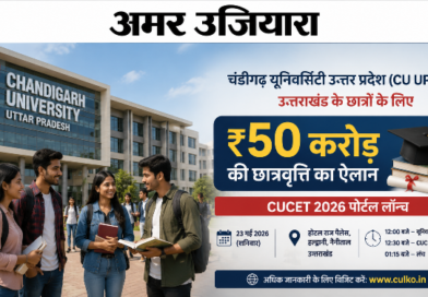 चंडीगढ़ यूनिवर्सिटी उत्तर प्रदेश (CU UP) द्वारा उत्तराखंड के छात्रों के लिए ₹50 करोड़ की छात्रवृत्ति का ऐलान; 23 मई को हल्द्वानी में प्रेस कॉन्फ्रेंस