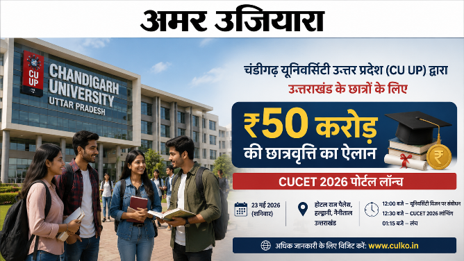 चंडीगढ़ यूनिवर्सिटी उत्तर प्रदेश (CU UP) द्वारा उत्तराखंड के छात्रों के लिए ₹50 करोड़ की छात्रवृत्ति का ऐलान; 23 मई को हल्द्वानी में प्रेस कॉन्फ्रेंस