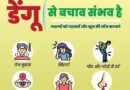 क्या होता है डेंगू? क्या है डेंगू का उपचार? जानने के लिए पढ़िए पूरा आर्टिकल